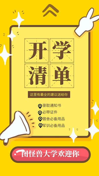 黄色创意开学必备清单手机海报