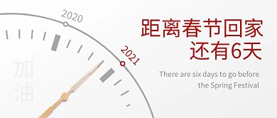 2021新年春节回家倒计时时钟公众号首图