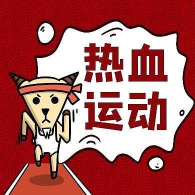 运动元素通用简约公众号封面次图