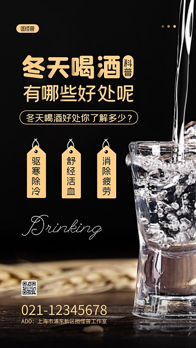 冬天喝酒都有哪些好处呢简约摄影图海报
