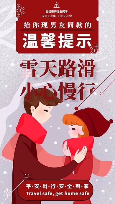 红色唯美温馨雪天出行温馨提示手机海报