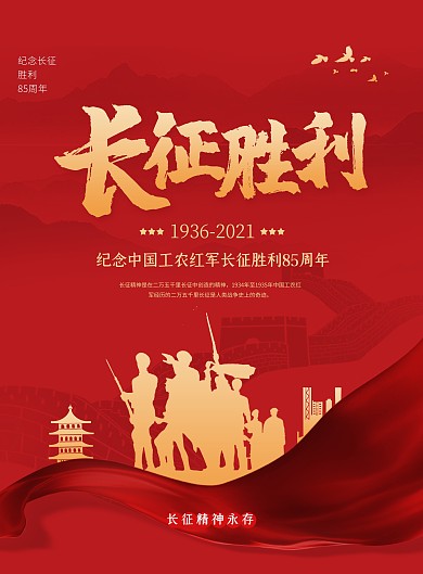 长征胜利85周年纪念日宣传印刷海报