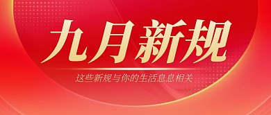 九月新规新闻通知公告公众号封面首图
