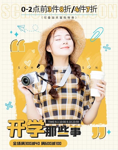 卡通开学季女装服饰促销淘宝电商竖版海报