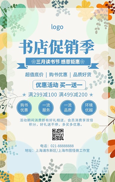 卡通简约书店买一送一优惠活动手机海报