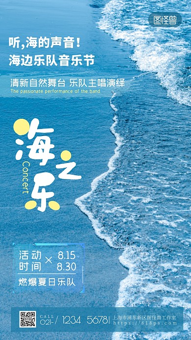 清新乐队创意音乐演出蓝色海边摄影图海报