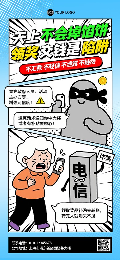 电信诈骗宣传漫画风全屏海报