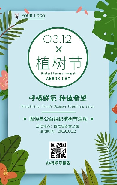 312植树节绿色公益种树活动手机海报