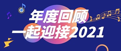 2020年度回顾公众号首图