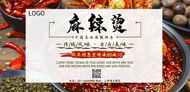 简约麻辣烫满减海报