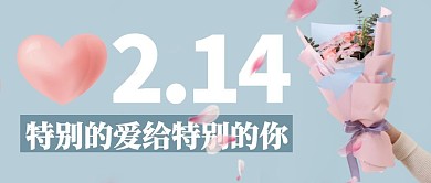 2.14情人节 特别的爱给特别的你