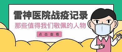 雷神医院战疫文章人物传记卡通公众号封面