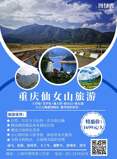 简约简洁蓝色背景重庆仙女山旅行宣传海报