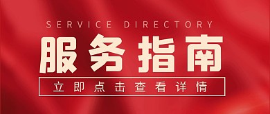 服务指南红色大字报微信封面图次图