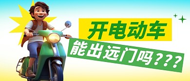 开电动车出远门简约彩色微信公众号封面首图