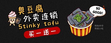 黑色系美食小吃臭豆腐美团店招