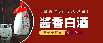 酱香白酒红色简约公众号封面首图
