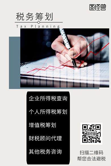  税务筹划配图