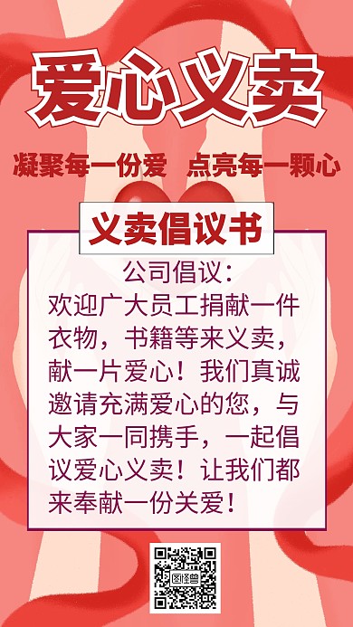 义卖倡议书创意手机海报