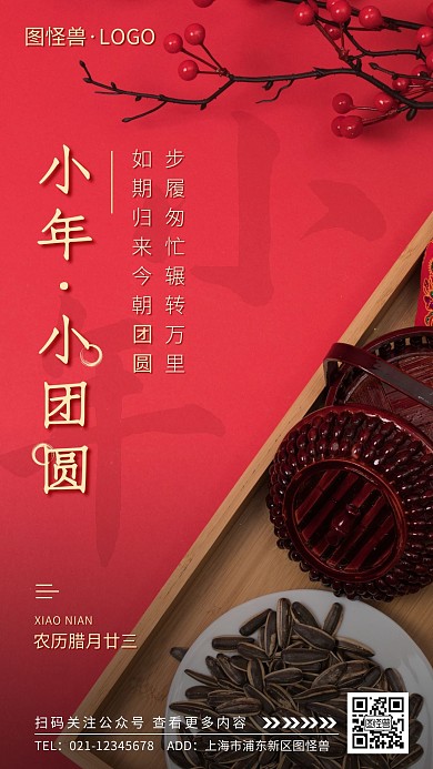 小年小团圆节日祝福简约摄影手机海报