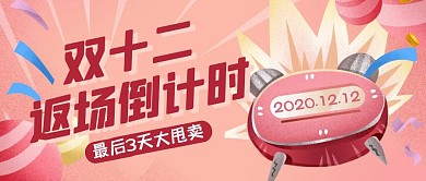 粉色插画返场结束倒计时公众号封面首图