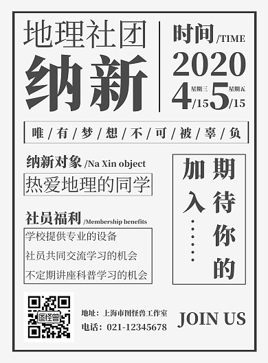 简约报纸模板地理社团招新海报	