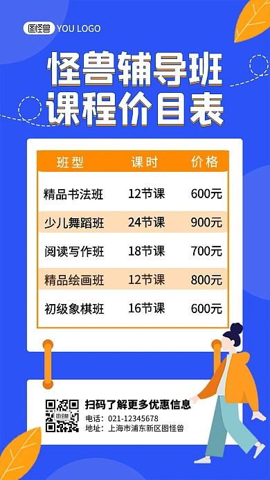 辅导班课程价目表蓝色卡通插画手机海报