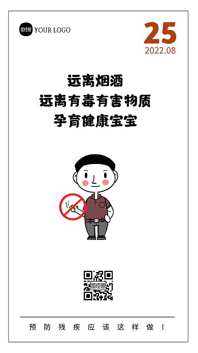残疾预防日预防残疾科普语录日签