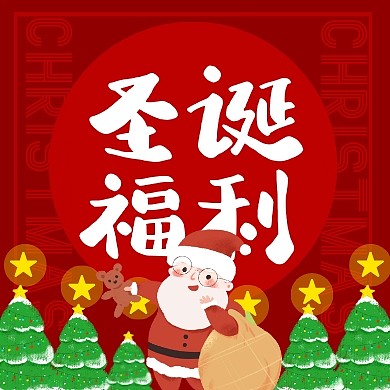 圣诞节圣诞夜圣诞祝福公众号次图