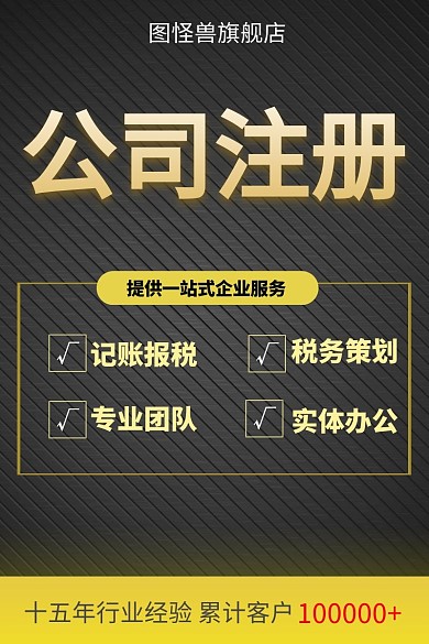 黑金色企业公司注册服务商品主图