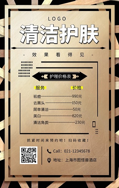 护肤价格表手机海报