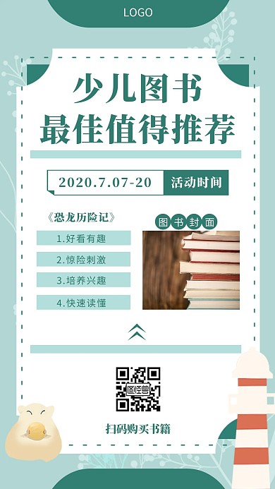 少儿图书推荐简约手机营销海报