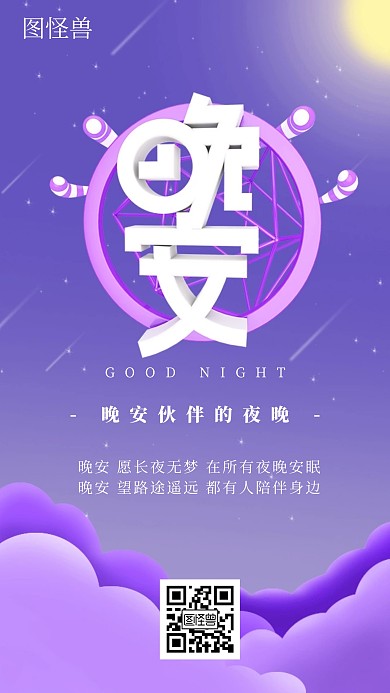 晚安紫色伙伴日签
