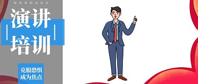 职场培训之演讲培训公众号封面