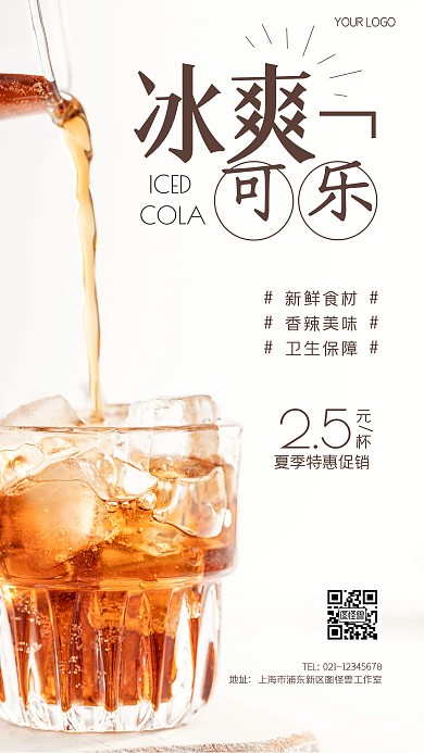 夏季冰爽可乐促销创意风摄影图海报
