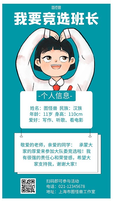 我要竞选班长绿色简约介绍宣传海报