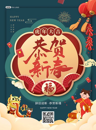 虎年大吉小年恭贺新春红绿撞色印刷海报