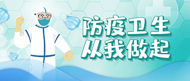 防疫卫生众我做起简约公众号封面首图