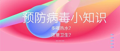预防病毒卫生节知识科普公众号封面