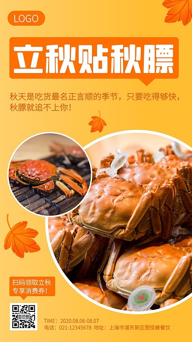 立秋贴秋膘餐饮螃蟹促销手机海报