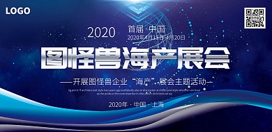 海产展会宣传海报