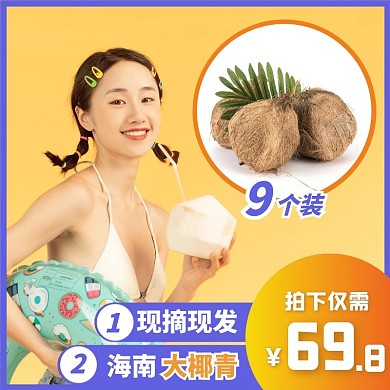 现摘新鲜椰子主图直通车