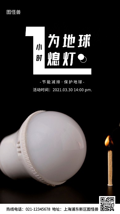 地球熄灯一小时活动白色简约风手机海报