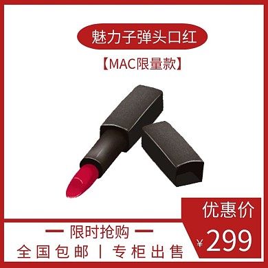 MAC口红红色简约时尚电商直通车