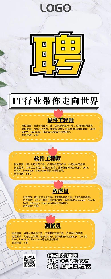 IT招聘营销长图