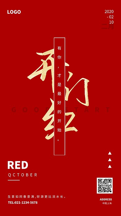 简约创意开门红祝福手机海报