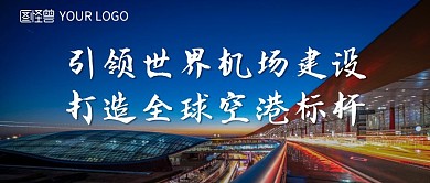 引领机场建设机场摄影公众号首图