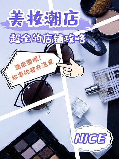 美妆店铺攻略合集小红书封面配图