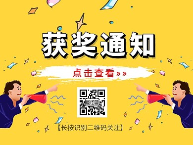 简约黄色获奖通知关注公众号配图
