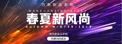 产品预告banner轮播海报简约服装电商